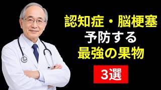 【認知症・脳梗塞予防】シニア健康を守る最強の果物3選｜血管を若返らせる食べ方｜40代から始める脳の健康習慣 | 老後の生活