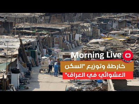 شاهد بالفيديو.. خارطة وتوزيع السكن العشوائي في العراق