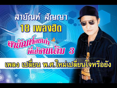 เปลี่ยน พ.ศ.ใหม่เปลี่ยนใจหรือยัง - สายัณห์ สัญญา【Official MV】
