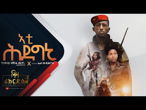 አታ ሕደግኒ - ዲጄ አሹ ትግ ትግ - Dj Ashu Tig Tig -ሓድሽ ትግርኛ ጓይላ ሂፕ ሃፕ - New Tigrigna Guayla Hip Hop 2022