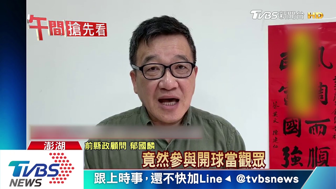 甫下令全縣戴口罩 縣長開球合照沒戴惹議