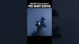 붉은사막 : 어떤 중세의 초전자포