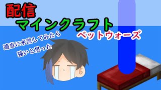 (参加型)ベットウォーズ配信　布団戦争！【Minecraft】