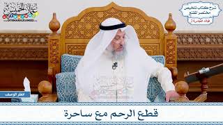 1249 - قطع الرحم مع ساحرة - عثمان الخميس