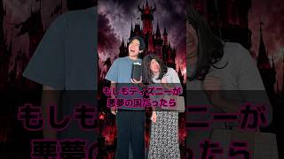 もしもディズニーが悪夢の国だったら