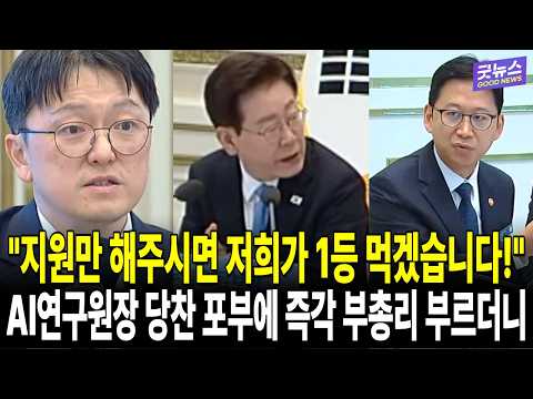 "지원만 해주시면 저희가 1등 먹겠습니다!" AI연구원장 당찬 포부에 즉각 부총리 부르더니