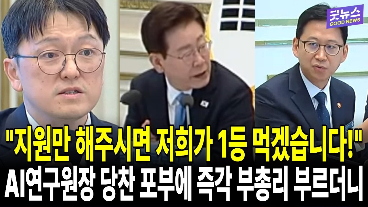 "지원만 해주시면 저희가 1등 먹겠습니다!" AI연구원장 당찬 포부에 즉각 부총리 부르더니