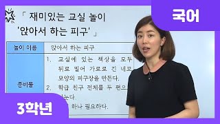 [초등 3학년 | 국어] 글을 읽고 다른 사람에게 소개한 경험 나누기 | 글 소개 경험 나누기 | 재미있는 교실 놀이 '앉아서 하는 피구' | 읽기