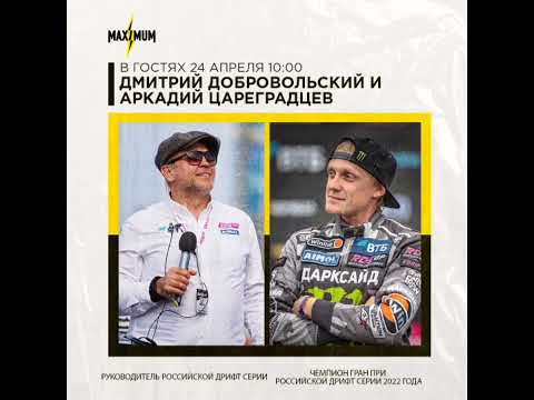 Дмитрий Добровольский и Аркадий Цареградцев в гостях "Утреннего Шоу" радио MAXIMUM. Эфир от 24.04.23