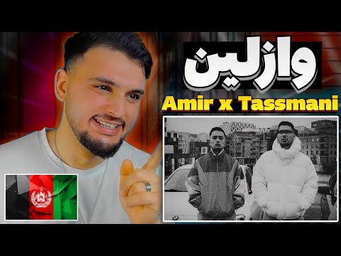 ری اکشن به رپ دری امیر وازلین VASELINE AMIR x Tassmani REACTION RAP DARI
