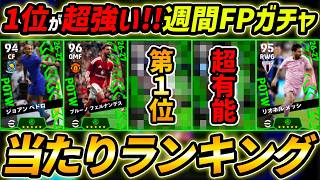 【最新】週間FPガチャ当たり選手ランキング！1位を当てろ！ガチャ引くべき？ガチャ評価＆能力徹底解説！【eFootball,イーフットボール,イーフト】