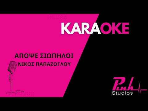 Απόψε σιωπηλοι - Νίκος Παπαζογλου Καραόκε / Apopse siopiloi Nikos Papazoglou Karaoke (Full Track)