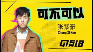 (បទចិនប្រែខ្មែរ)可不可以(拼音)-张紫豪 បានទេ-Zhang Zi Hao - Pinyin​ (Chinese Song Khmer sub)