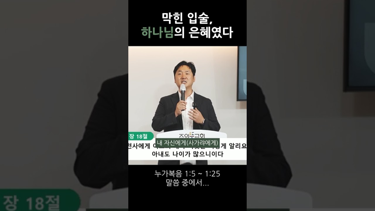 막힌 입술, 하나님의 은혜 영상 썸네일