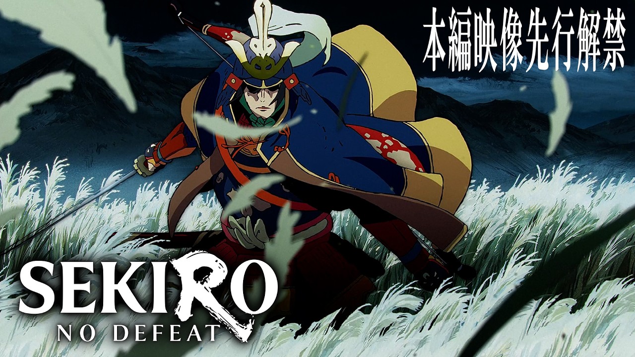 すすき野の一戦｜「SEKIRO: NO DEFEAT」本編映像先行解禁！｜9月4日(金)より3週間限定上映