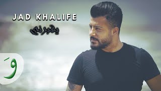 كلمات اغنية يقبرني جاد خليفة