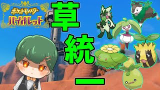 【ポケモンSV】涙の草統一殿堂入り　part2【罰ゲーム】