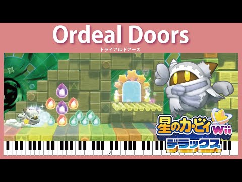 【Sheet Music】[176] Ordeal Doors - Kirby's Return to Dream Land Deluxe（ピアノ：トライアルドアーズ　星のカービィWiiデラックス）