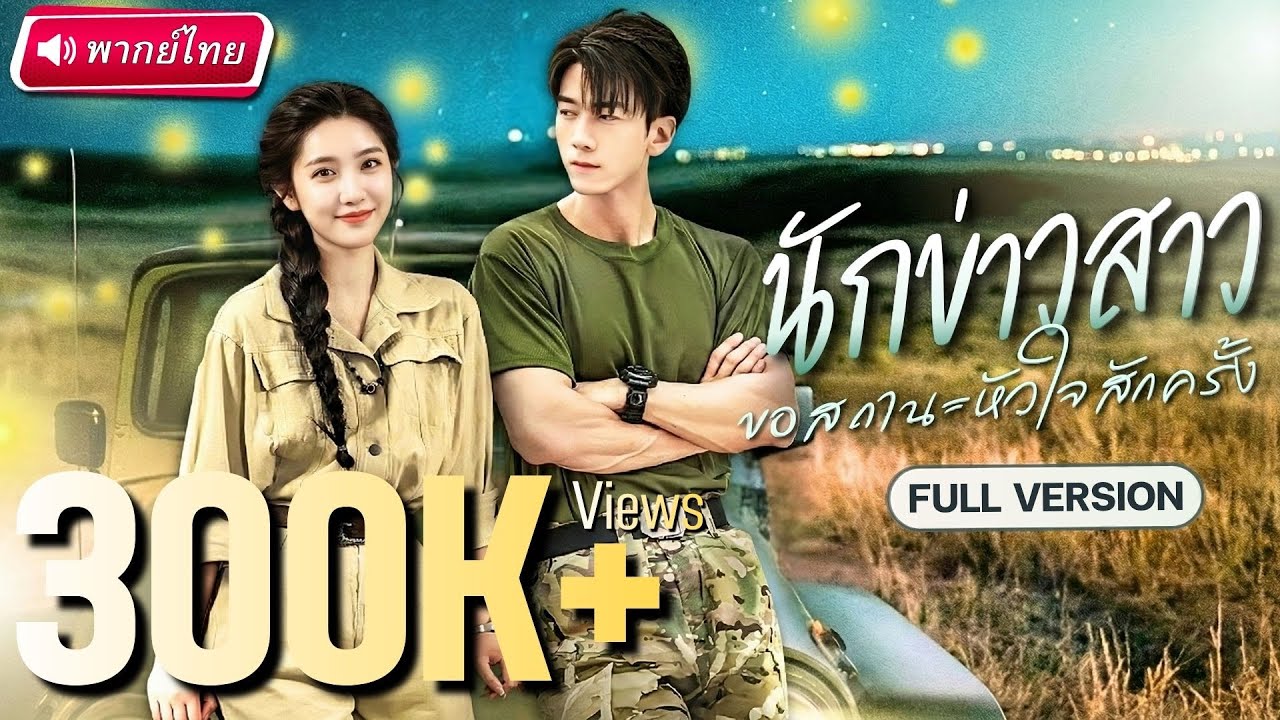 สายตรวจหนุ่มหล่อกล้ามแน่น ถูกนักข่าวสาวรุกหนักในบาร์!? จนพลั้งใจรักจริง!?