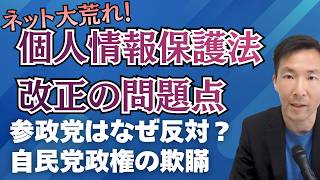 個人情報保護法の改正 参政党はなぜ反対？自民党政権で国産AIは育つのか