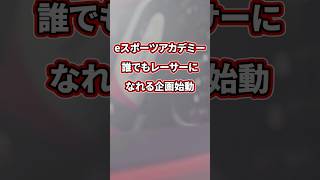 eスポーツアカデミー誰でもレーサーになれる企画始動！#レーサー #レーシングドライバー #レースに出る方法