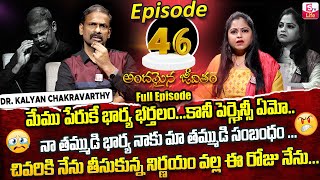 Andamaina Jeevitham Episode - 46 || Best Moral Video | Dr Kalyan Chakravarthy Sumantv Life Real Show