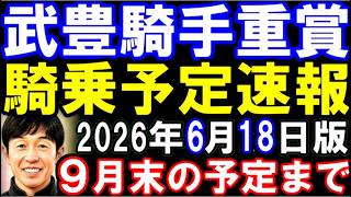 武豊騎手重賞騎乗予定速報6月18日版　二週連続G1制覇で依頼も激増の予感！？　凱旋門賞あたりの予定まで