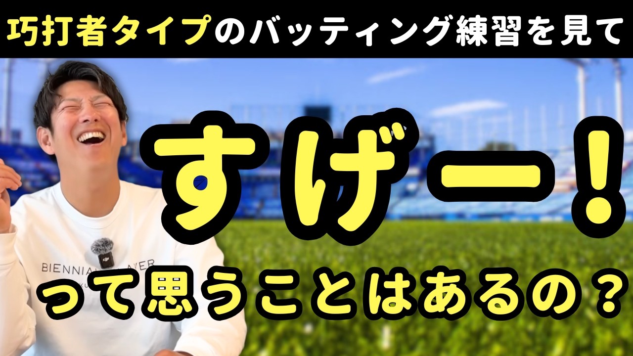 技巧派タイプのフリーバッティングを見て「すげー！」って思うことはあるの？