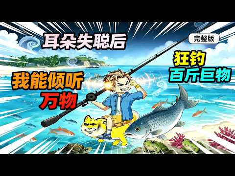 【一口气看完】我帮女人出头，被土豪打聋耳朵，却意外获得倾听万物的能力，狂钓百斤巨物，大佬纷纷开天价购买。#夜一漫谈 #钓鱼佬的顺风耳