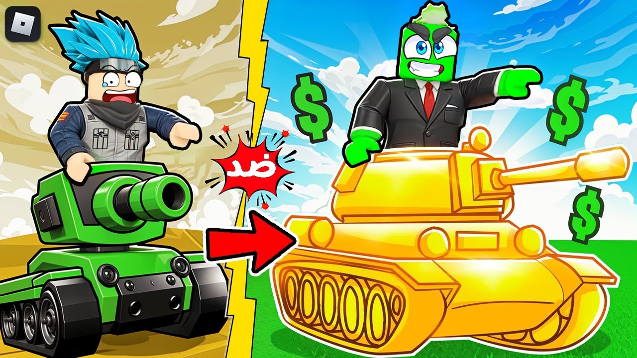 روبلوكس: شاهد كيف أصبحت دبابتي ذهبية خارقة لفل 99999! 💰🚀 مع @OtakuG