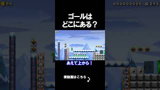 ゴールがどこにあるか分からないコース。 マリオメーカー 実況 マリメ #shorts