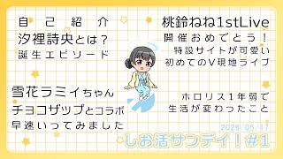 しお活サンデイ！#1【 #汐裡詩央 】