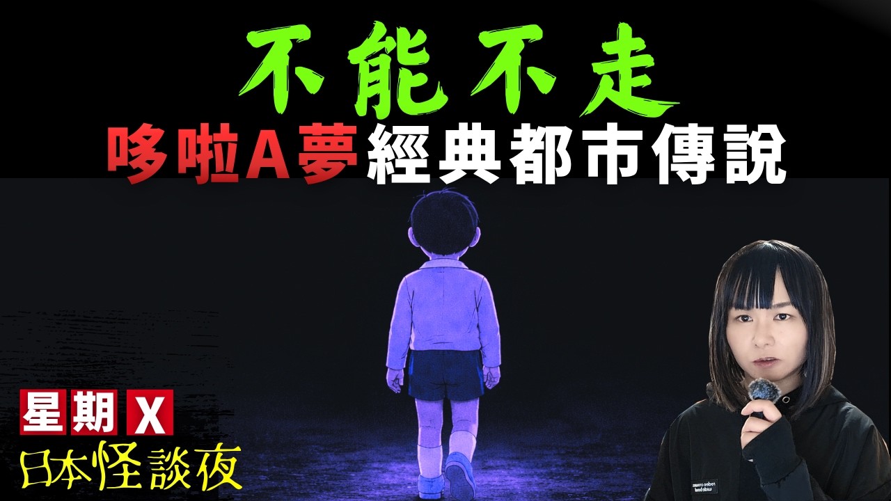 【哆啦A夢-經典都市傳說】作者離世當日，電視深夜播出一段詭異的畫面 | 星期X日本怪談 #叮噹 #廣東話 #詭異 #靈異 #怪談