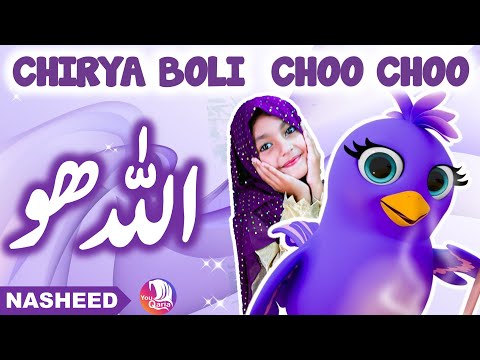 ????️ Allah Hoo Allah Hoo (Poem) Chidiya Boli Chu ChuChu TV Nursery Rhymes & Kids Songs | YouQaria ????️