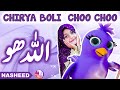 🕊️ Allah Hoo Allah Hoo (Poem) Chidiya Boli Chu ChuChu TV Nursery Rhymes & Kids Songs | YouQaria 🕊️