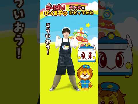 【踊ってみた】『ゴー！ゴー！びーくるずーのうた』ダンスどうが！～しゅんくんVer.～｜おもニュー！【トミカ・プラレール・アニア】 #Shorts