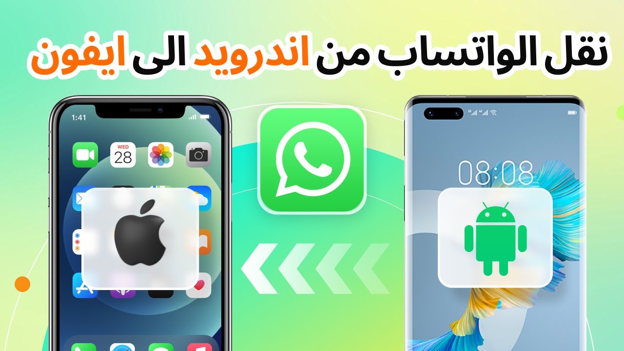 نقل واتساب من جهاز إلى جهاز