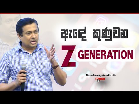 ඇඳේ කුණුවෙන Generation Z (Gen-Z)  I Tissa Jananayake with Life (EP 190)