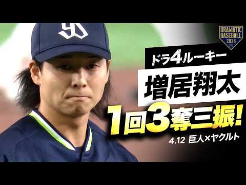 【プロ初登板】ヤクルト・ドラ4ルーキー&ldquo;増居翔太&rdquo; 1回3奪三振無失点！【巨人&times;ヤクルト】