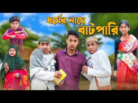 ধর্মের নামে বাটপারি । Bangla Natok । Riyaj & Rohan । Palli Gram TV Official Latest Video