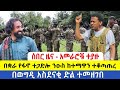 ሰበር ዜና አመራሮቹ ተያዙ በቋራ የፋኖ ተጋድሎ ንዑስ ከተማዋ�