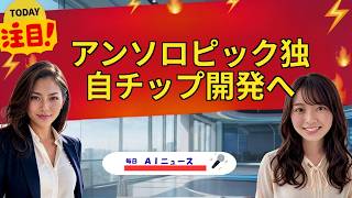 【AIニュース】アンソロピック独自チップ開発へ | 2026年08月06日