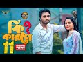 Ki Karone কি কারনে Full Natok Apurba Keya Payel Bangla Natok