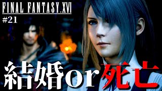 【FF16】ジルが獣のように惨殺をしていた過去、これは結婚フラグor死亡フラグ…【ファイナルファンタジーXVI #21】