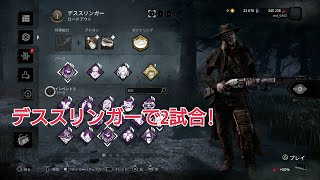 【DBD(Steam版)実況】デススリンガーで全滅を目指す!