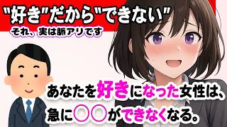 「好きだから…できなくなる女性の行動6選」意外な脈ありサインとは？ #恋愛 #恋愛心理学 #婚活