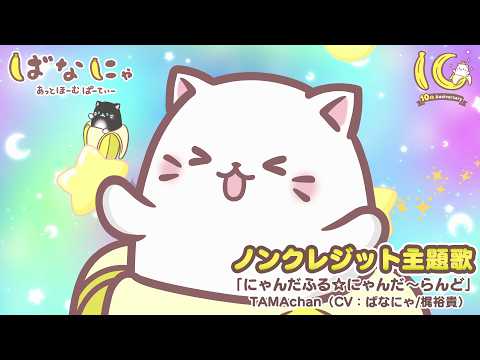 主題歌「にゃんだふる☆にゃんだ〜らんど」TAMAchan（CV：ばなにゃ/梶裕貴）