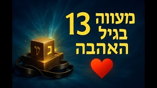 🔶🔶🔶 בר מצווה בגיל האהבה - המשמעות העמוקה של גיל 13 🔶🔶🔶