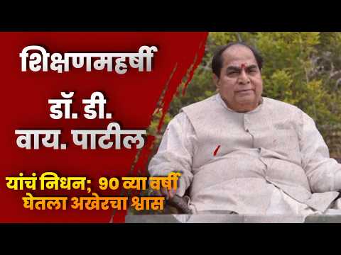 शिक्षणमहर्षी डॉ. डी. वाय. पाटील यांचं निधन; वयाच्या 90 व्या वर्षी घेतला अखेरचा श्वास