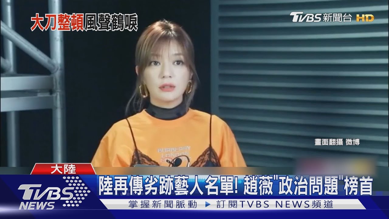 陸再傳劣跡藝人名單!趙薇「政治問題」柯震東、羅志祥上榜